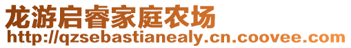 龍游啟睿家庭農場
