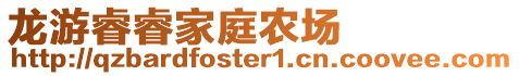龍游睿睿家庭農場