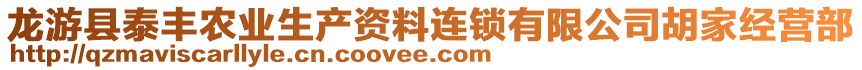 龍游縣泰豐農(nóng)業(yè)生產(chǎn)資料連鎖有限公司胡家經(jīng)營部