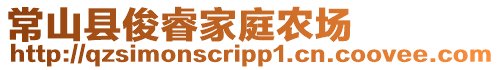 常山縣俊睿家庭農場