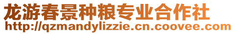 龍游春景種糧專業(yè)合作社