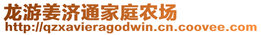 龍游姜濟(jì)通家庭農(nóng)場(chǎng)