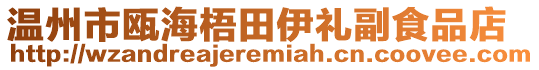 溫州市甌海梧田伊禮副食品店