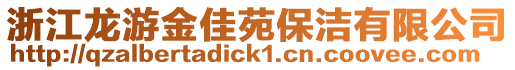 浙江龍游金佳苑保潔有限公司