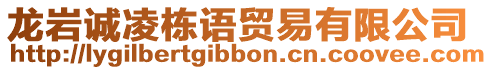 龍巖誠(chéng)凌棟語(yǔ)貿(mào)易有限公司