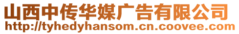 山西中傳華媒廣告有限公司