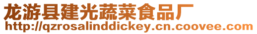 龍游縣建光蔬菜食品廠