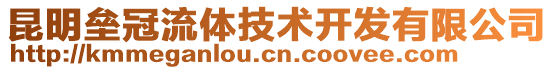 昆明壘冠流體技術開發有限公司