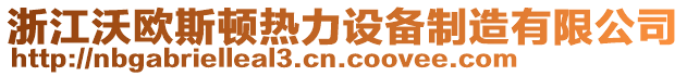 浙江沃歐斯頓熱力設備制造有限公司