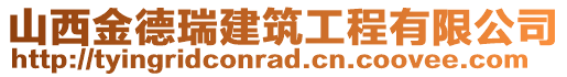 山西金德瑞建筑工程有限公司