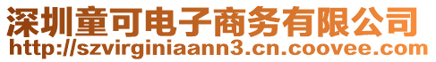 深圳童可電子商務(wù)有限公司