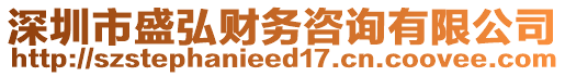 深圳市盛弘財務咨詢有限公司