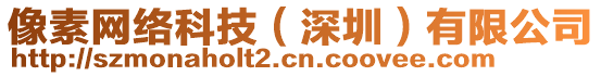 像素網(wǎng)絡(luò)科技（深圳）有限公司