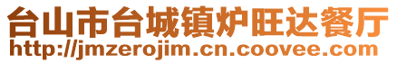 臺山市臺城鎮爐旺達餐廳