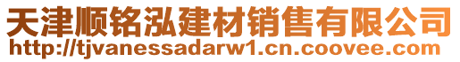 天津順銘泓建材銷售有限公司