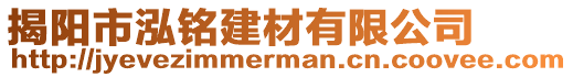 揭陽市泓銘建材有限公司