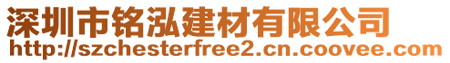 深圳市銘泓建材有限公司