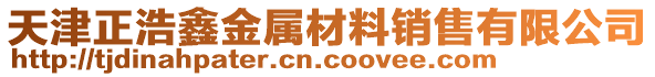 天津正浩鑫金屬材料銷售有限公司