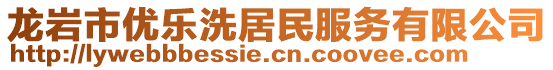 龍巖市優(yōu)樂洗居民服務(wù)有限公司