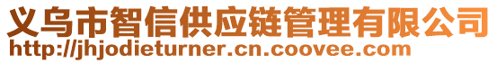 義烏市智信供應(yīng)鏈管理有限公司