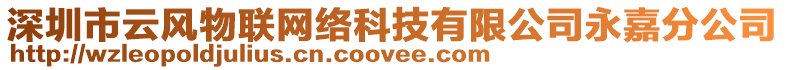 深圳市云風(fēng)物聯(lián)網(wǎng)絡(luò)科技有限公司永嘉分公司