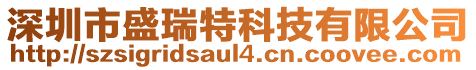 深圳市盛瑞特科技有限公司