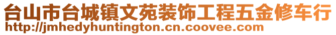 臺(tái)山市臺(tái)城鎮(zhèn)文苑裝飾工程五金修車行