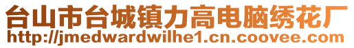 臺(tái)山市臺(tái)城鎮(zhèn)力高電腦繡花廠