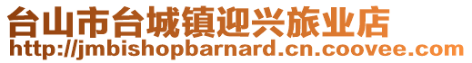 臺(tái)山市臺(tái)城鎮(zhèn)迎興旅業(yè)店