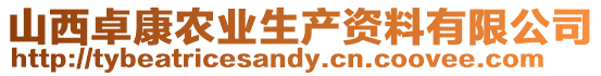 山西卓康農業生產資料有限公司