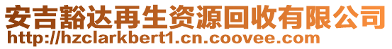 安吉豁達(dá)再生資源回收有限公司