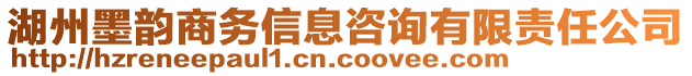 湖州墨韻商務(wù)信息咨詢有限責(zé)任公司