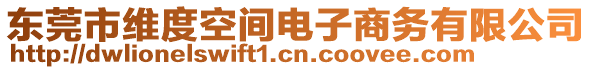 東莞市維度空間電子商務(wù)有限公司