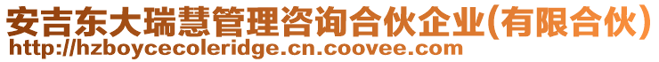 安吉東大瑞慧管理咨詢合伙企業(yè)(有限合伙)