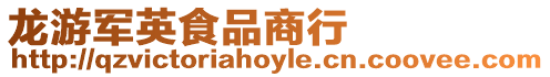 龍游軍英食品商行