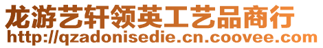 龍游藝軒領(lǐng)英工藝品商行