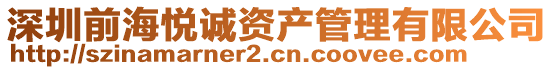 深圳前海悅誠(chéng)資產(chǎn)管理有限公司