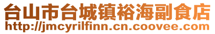 臺山市臺城鎮裕海副食店