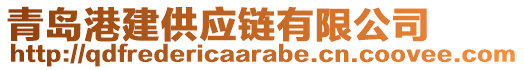 青島港建供應(yīng)鏈有限公司