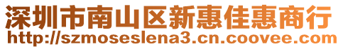 深圳市南山區(qū)新惠佳惠商行