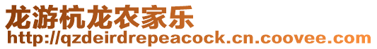 龍游杭龍農(nóng)家樂