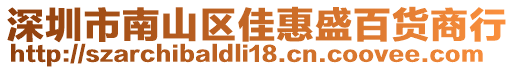 深圳市南山區(qū)佳惠盛百貨商行