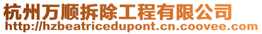 杭州萬順拆除工程有限公司