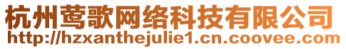 杭州鶯歌網(wǎng)絡科技有限公司