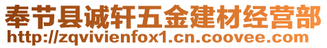 奉節(jié)縣誠軒五金建材經(jīng)營部