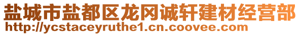 鹽城市鹽都區(qū)龍岡誠軒建材經(jīng)營部