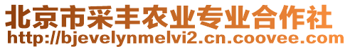北京市采豐農(nóng)業(yè)專業(yè)合作社
