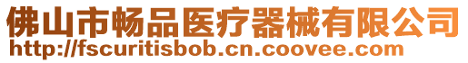 佛山市暢品醫(yī)療器械有限公司