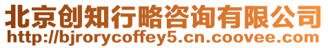 北京創知行略咨詢有限公司