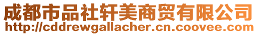 成都市品社軒美商貿(mào)有限公司
